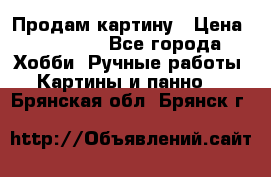 Продам картину › Цена ­ 35 000 - Все города Хобби. Ручные работы » Картины и панно   . Брянская обл.,Брянск г.